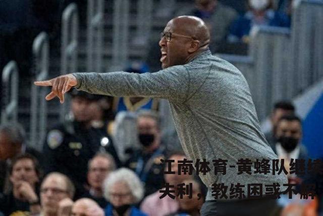 黄蜂队继续失利，教练困惑不解
