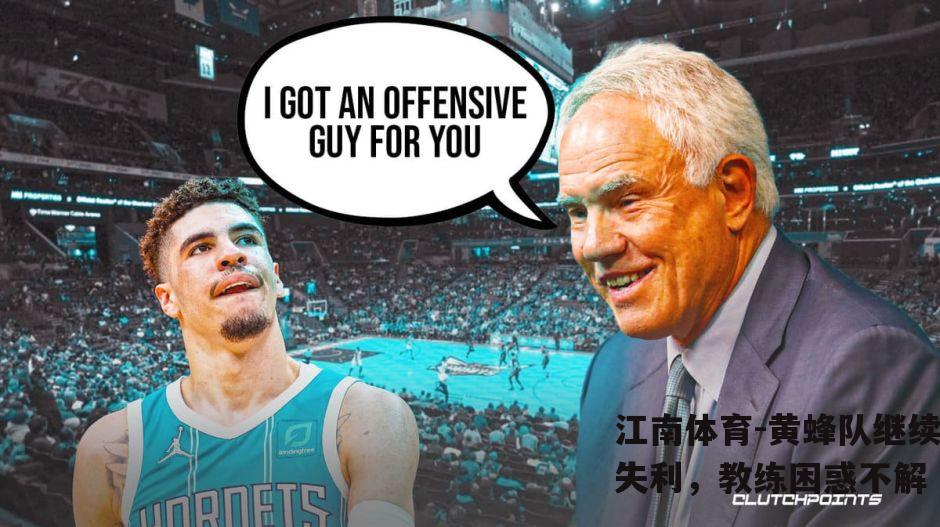 黄蜂队继续失利，教练困惑不解