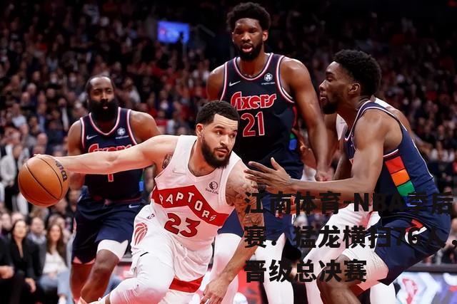 NBA季后赛：猛龙横扫76人，晋级总决赛