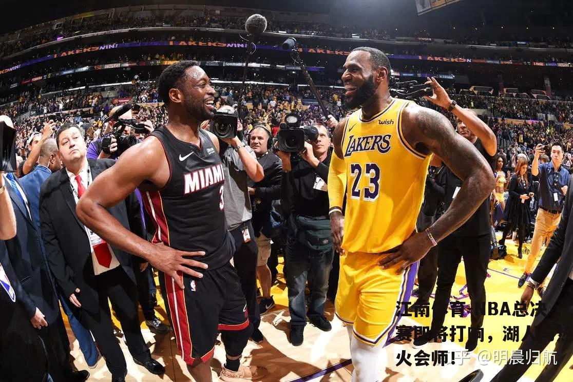 NBA总决赛即将打响，湖人与热火会师！