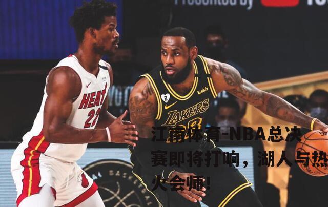 NBA总决赛即将打响，湖人与热火会师！