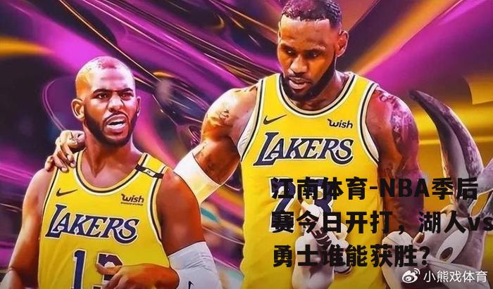 NBA季后赛今日开打，湖人vs勇士谁能获胜？