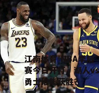 NBA季后赛今日开打，湖人vs勇士谁能获胜？