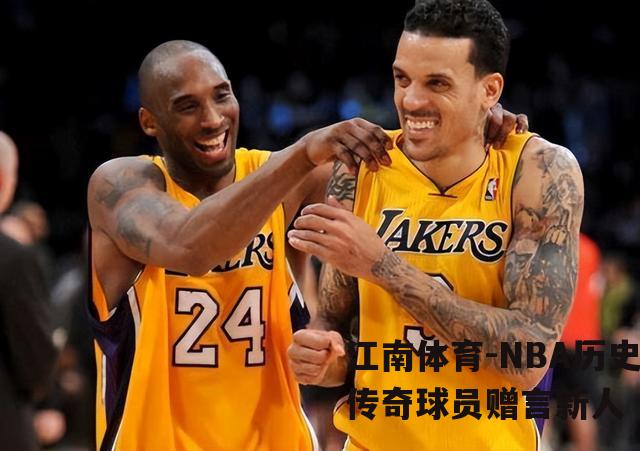 NBA历史传奇球员赠言新人