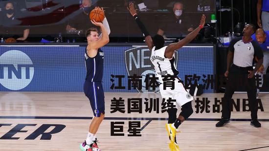 欧洲球队赴美国训练，挑战NBA巨星