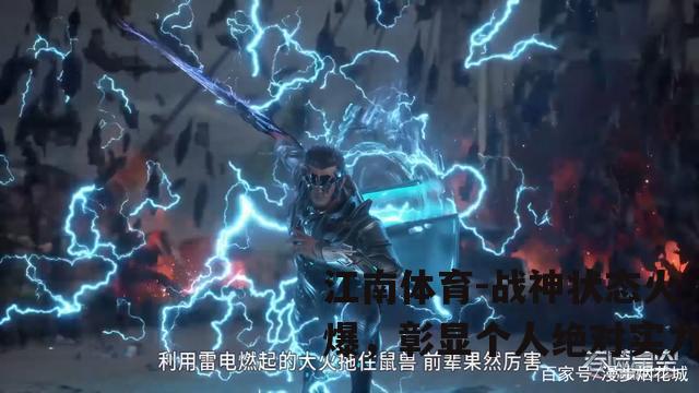 战神状态火爆，彰显个人绝对实力