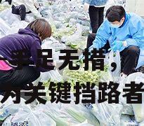 手足无措，守门员成为关键挡路者