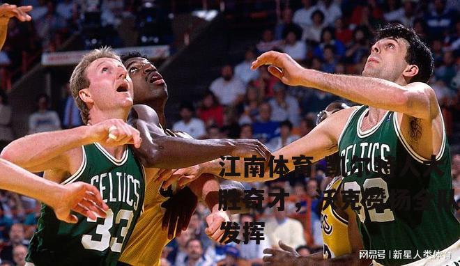 凯尔特人大胜奇才，沃克赞扬全队发挥