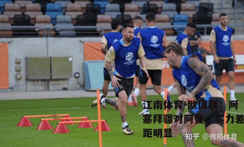 欧国联：阿塞拜疆对阿曼，实力差距明显