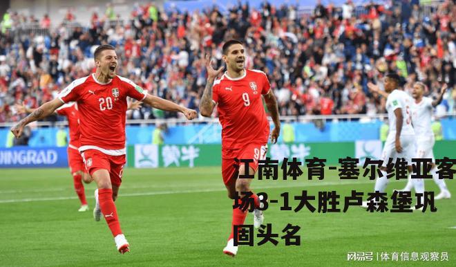 塞尔维亚客场3-1大胜卢森堡巩固头名