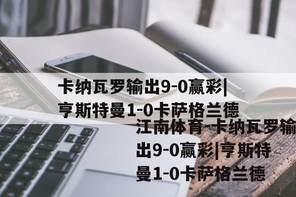 卡纳瓦罗输出9-0赢彩|亨斯特曼1-0卡萨格兰德