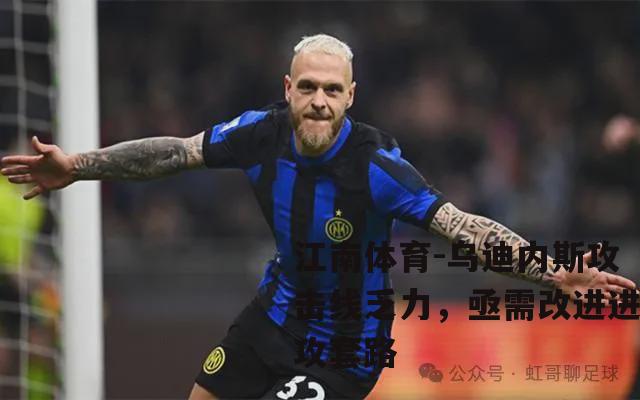 乌迪内斯攻击线乏力，亟需改进进攻套路