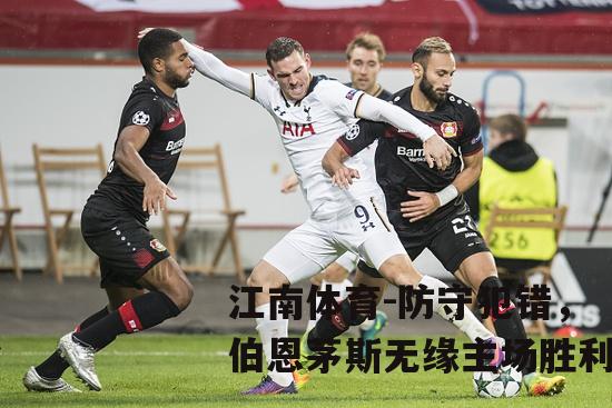防守犯错，伯恩茅斯无缘主场胜利