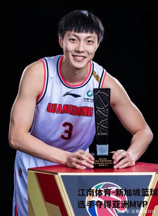 新加坡篮球选手夺得亚洲MVP