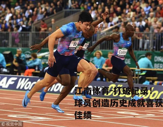 打破纪录！球员创造历史成就喜获佳绩