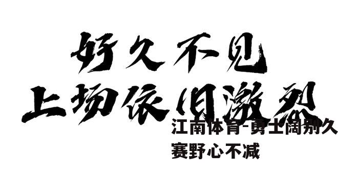 勇士阔别久赛野心不减