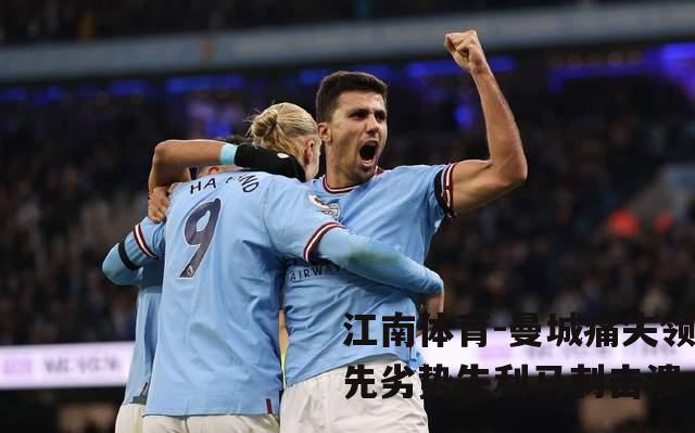 曼城痛失领先劣势失利马刺击溃
