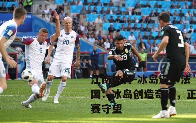 冰岛逼平法国：冰岛创造奇迹，正赛守望