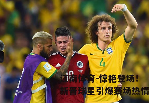 惊艳登场！新晋球星引爆赛场热情