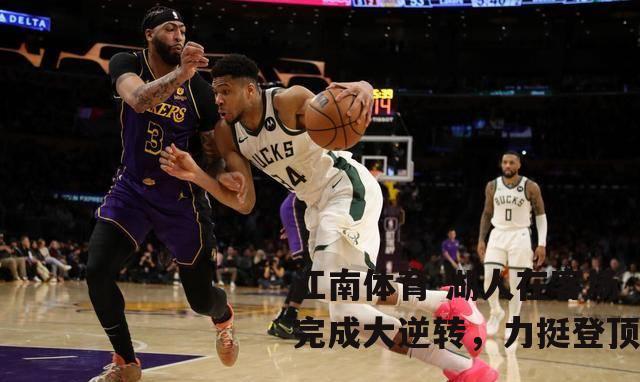 湖人在客场完成大逆转，力挺登顶