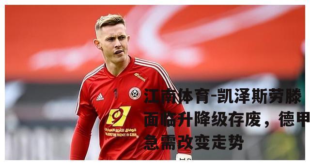 凯泽斯劳滕面临升降级存废，德甲急需改变走势