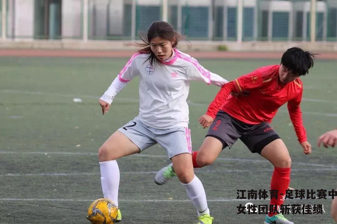 足球比赛中女性团队斩获佳绩