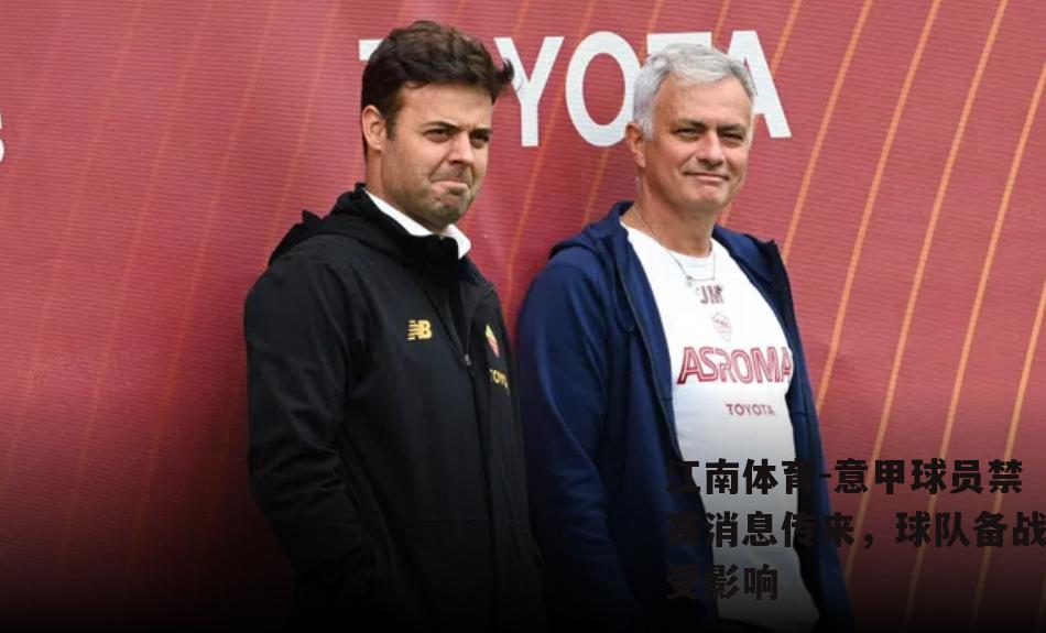 意甲球员禁赛消息传来，球队备战受影响