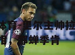 里尔主帅拉墨可相，都蝉季肯