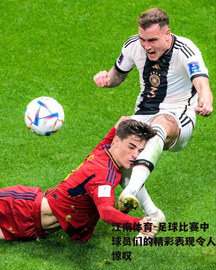足球比赛中球员们的精彩表现令人惊叹