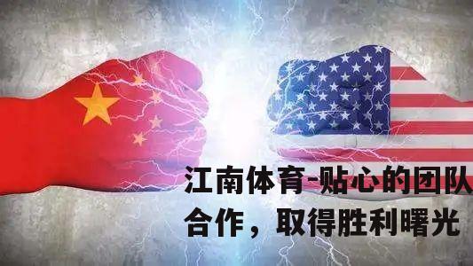贴心的团队合作，取得胜利曙光