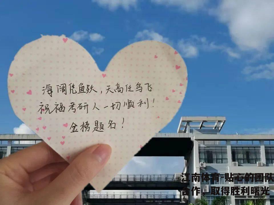 贴心的团队合作，取得胜利曙光