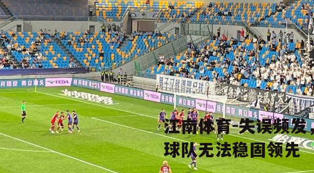 失误频发，球队无法稳固领先