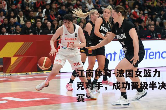 法国女篮力克对手，成功晋级半决赛