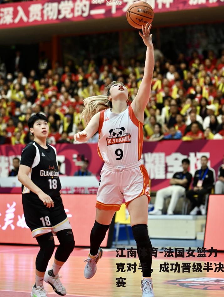 法国女篮力克对手，成功晋级半决赛