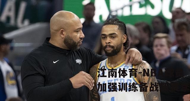 NBA球员加强训练备战新赛季