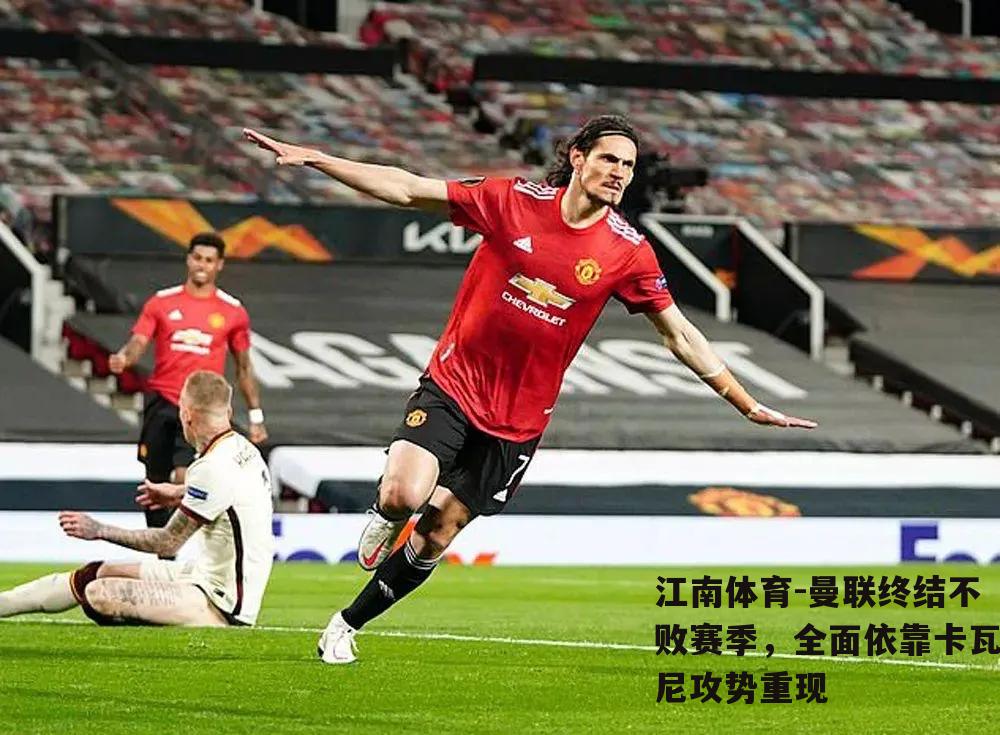 曼联终结不败赛季，全面依靠卡瓦尼攻势重现