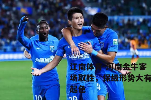 河南金牛客场取胜，保级形势大有起色