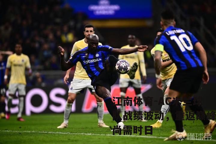 AC米兰球队战绩波动，重返巅峰尚需时日