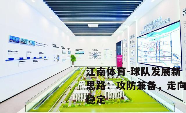 球队发展新思路：攻防兼备，走向稳定