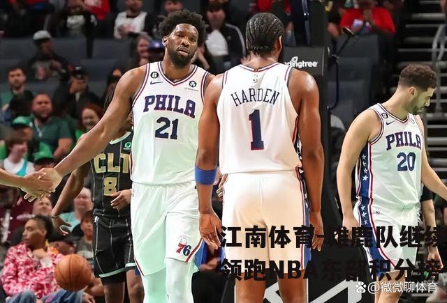 雄鹿队继续领跑NBA东部积分榜