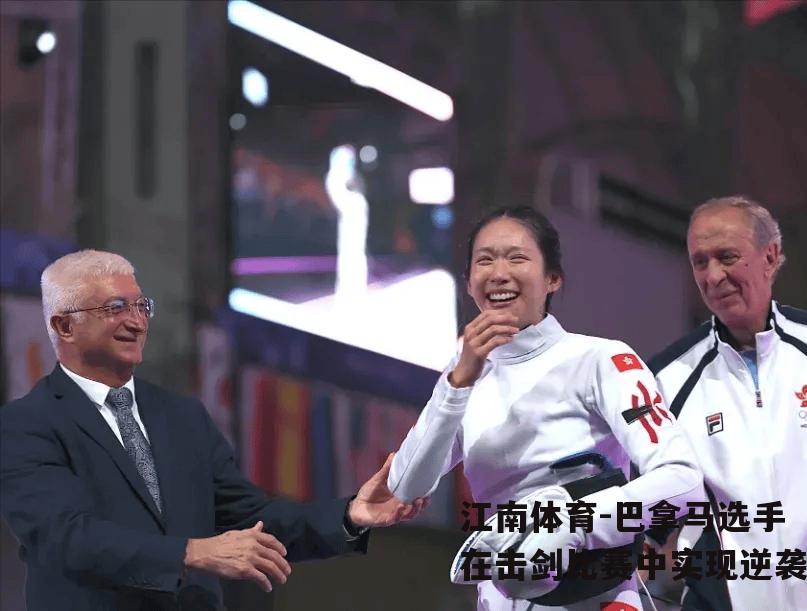 巴拿马选手在击剑比赛中实现逆袭