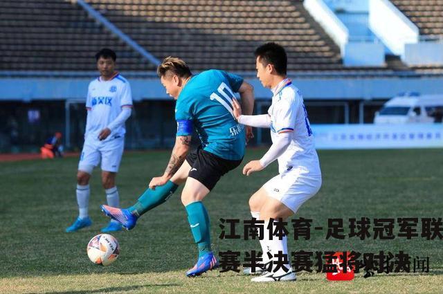 足球冠军联赛半决赛猛将对决