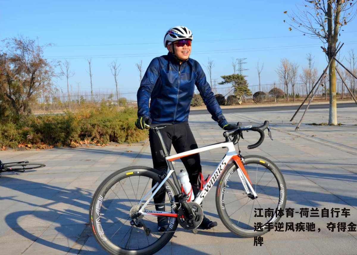 荷兰自行车选手逆风疾驰，夺得金牌