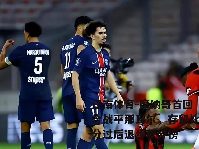 摩纳哥首回合战平那瓦尔，存留比分过后退步积分榜