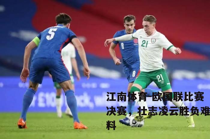 欧国联比赛决赛，壮志凌云胜负难料