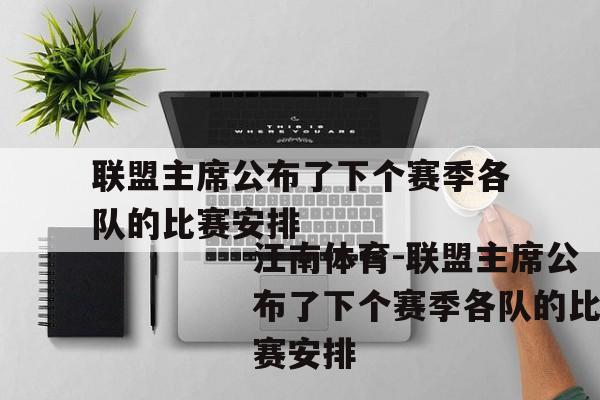 联盟主席公布了下个赛季各队的比赛安排