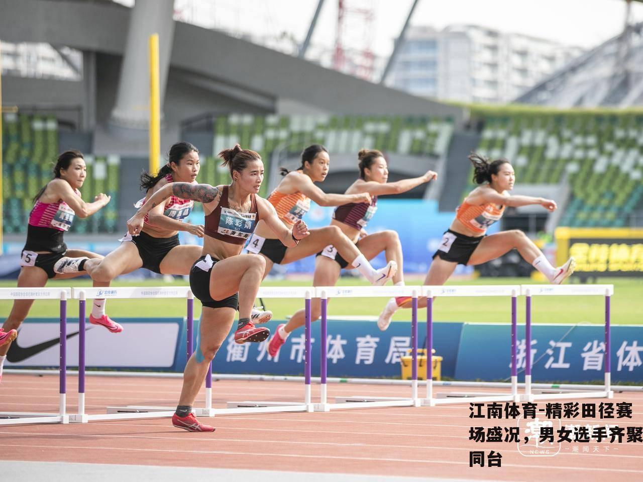 精彩田径赛场盛况，男女选手齐聚同台