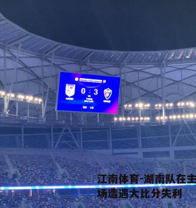 湖南队在主场遭遇大比分失利