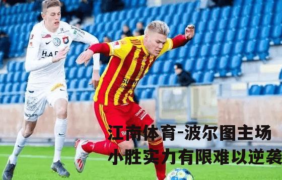 波尔图主场小胜实力有限难以逆袭