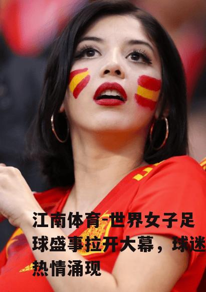 世界女子足球盛事拉开大幕，球迷热情涌现